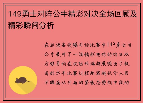 149勇士对阵公牛精彩对决全场回顾及精彩瞬间分析
