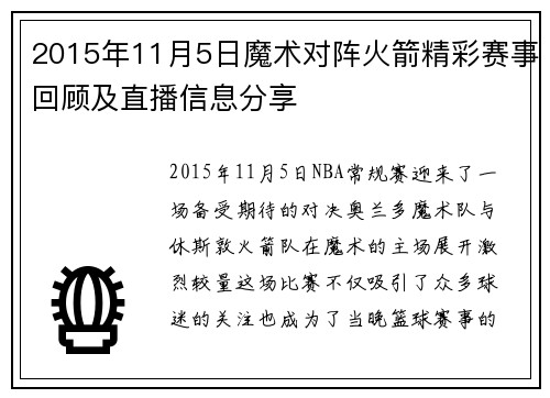 2015年11月5日魔术对阵火箭精彩赛事回顾及直播信息分享