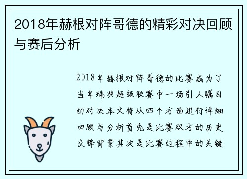 2018年赫根对阵哥德的精彩对决回顾与赛后分析