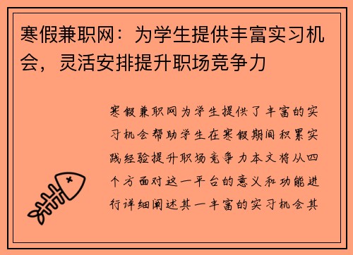 寒假兼职网：为学生提供丰富实习机会，灵活安排提升职场竞争力