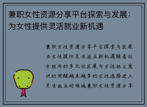 兼职女性资源分享平台探索与发展：为女性提供灵活就业新机遇