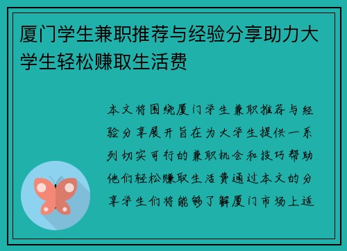 厦门学生兼职推荐与经验分享助力大学生轻松赚取生活费