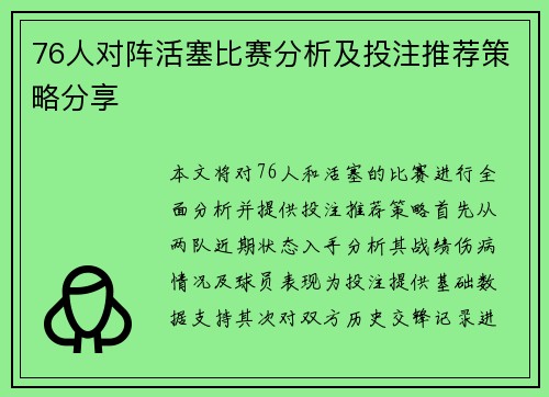 76人对阵活塞比赛分析及投注推荐策略分享
