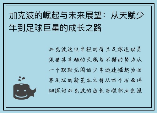 加克波的崛起与未来展望：从天赋少年到足球巨星的成长之路