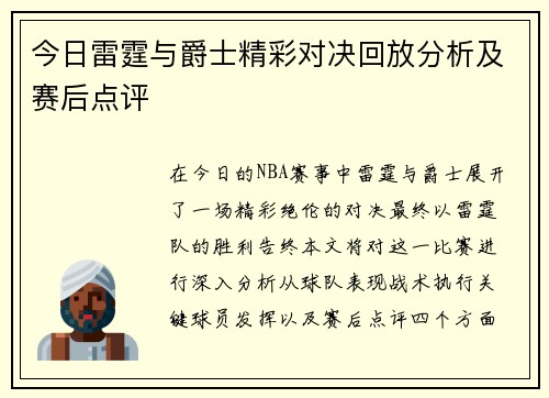 今日雷霆与爵士精彩对决回放分析及赛后点评