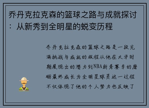 乔丹克拉克森的篮球之路与成就探讨：从新秀到全明星的蜕变历程