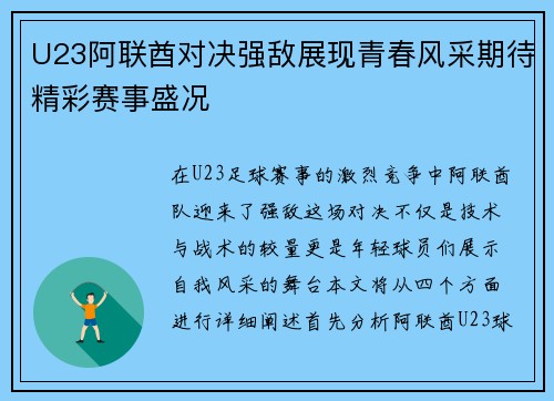 U23阿联酋对决强敌展现青春风采期待精彩赛事盛况