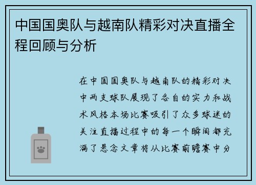中国国奥队与越南队精彩对决直播全程回顾与分析