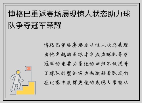 博格巴重返赛场展现惊人状态助力球队争夺冠军荣耀