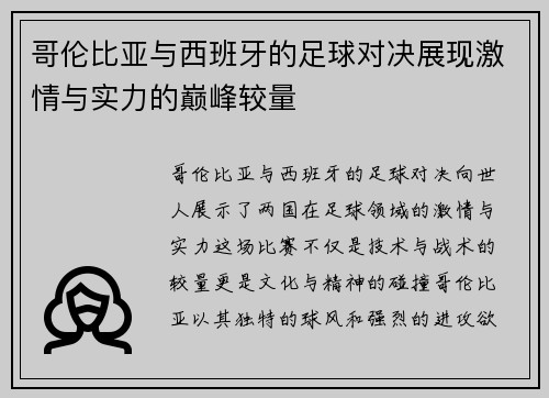 哥伦比亚与西班牙的足球对决展现激情与实力的巅峰较量