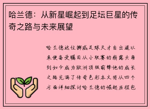 哈兰德：从新星崛起到足坛巨星的传奇之路与未来展望