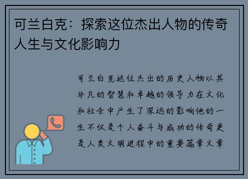 可兰白克：探索这位杰出人物的传奇人生与文化影响力