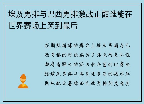 埃及男排与巴西男排激战正酣谁能在世界赛场上笑到最后