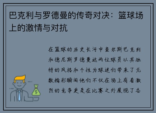 巴克利与罗德曼的传奇对决：篮球场上的激情与对抗