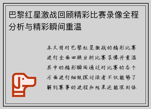 巴黎红星激战回顾精彩比赛录像全程分析与精彩瞬间重温