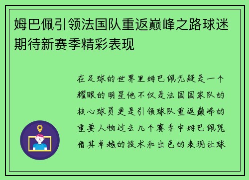 姆巴佩引领法国队重返巅峰之路球迷期待新赛季精彩表现