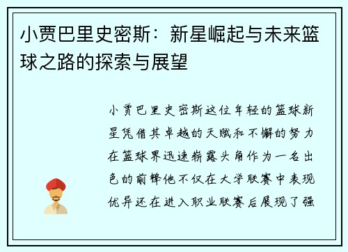 小贾巴里史密斯：新星崛起与未来篮球之路的探索与展望