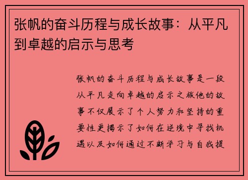 张帆的奋斗历程与成长故事：从平凡到卓越的启示与思考