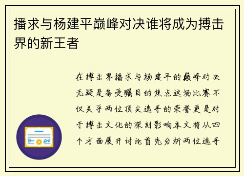 播求与杨建平巅峰对决谁将成为搏击界的新王者