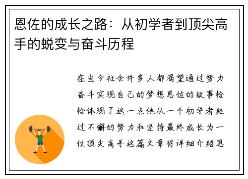 恩佐的成长之路：从初学者到顶尖高手的蜕变与奋斗历程
