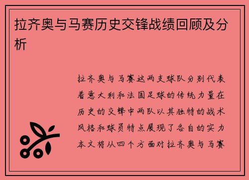 拉齐奥与马赛历史交锋战绩回顾及分析