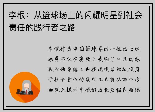李根：从篮球场上的闪耀明星到社会责任的践行者之路