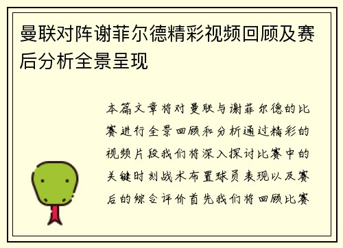 曼联对阵谢菲尔德精彩视频回顾及赛后分析全景呈现