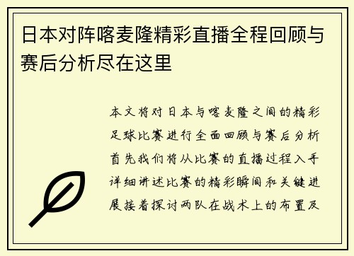日本对阵喀麦隆精彩直播全程回顾与赛后分析尽在这里