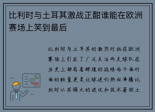 比利时与土耳其激战正酣谁能在欧洲赛场上笑到最后
