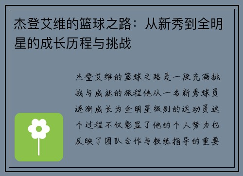 杰登艾维的篮球之路：从新秀到全明星的成长历程与挑战