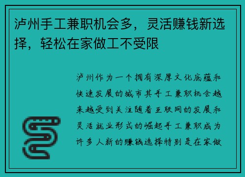 泸州手工兼职机会多，灵活赚钱新选择，轻松在家做工不受限