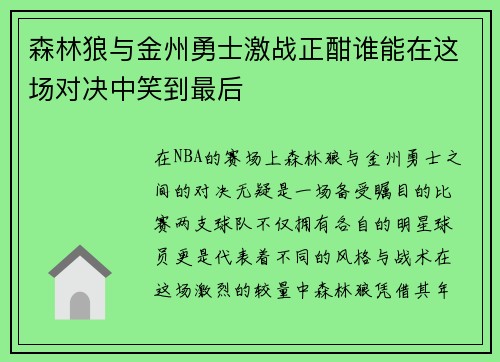 森林狼与金州勇士激战正酣谁能在这场对决中笑到最后
