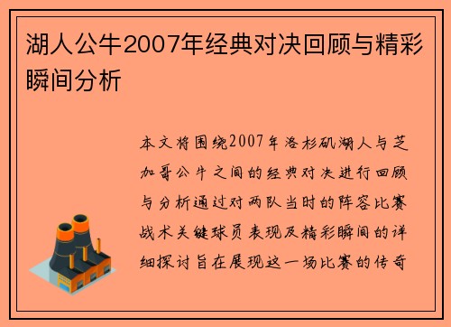 湖人公牛2007年经典对决回顾与精彩瞬间分析