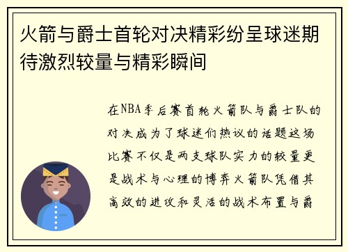火箭与爵士首轮对决精彩纷呈球迷期待激烈较量与精彩瞬间
