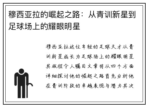 穆西亚拉的崛起之路：从青训新星到足球场上的耀眼明星
