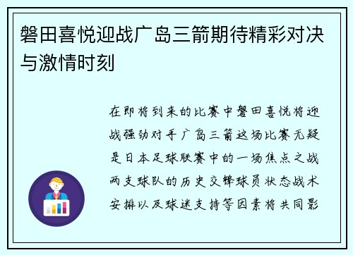 磐田喜悦迎战广岛三箭期待精彩对决与激情时刻