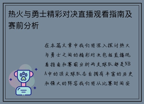 热火与勇士精彩对决直播观看指南及赛前分析