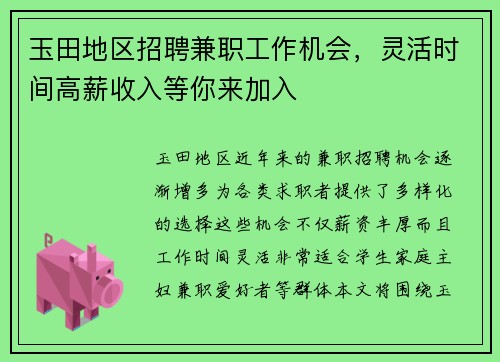 玉田地区招聘兼职工作机会，灵活时间高薪收入等你来加入