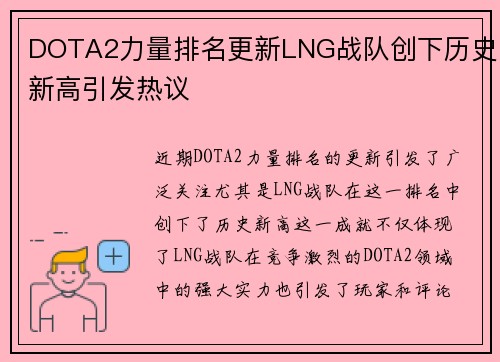 DOTA2力量排名更新LNG战队创下历史新高引发热议