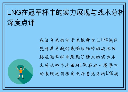 LNG在冠军杯中的实力展现与战术分析深度点评