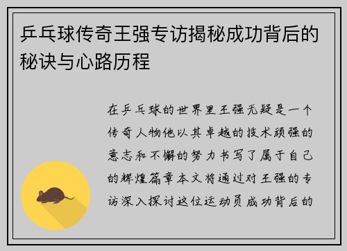 乒乓球传奇王强专访揭秘成功背后的秘诀与心路历程