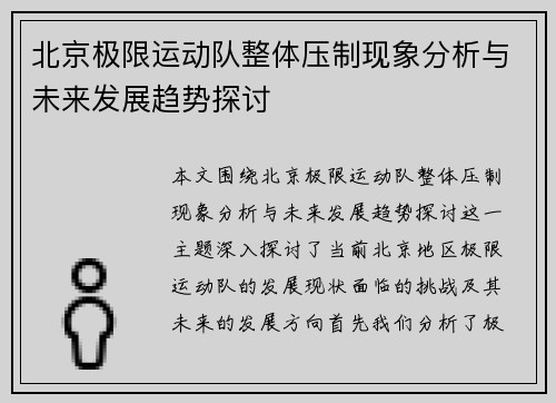 北京极限运动队整体压制现象分析与未来发展趋势探讨