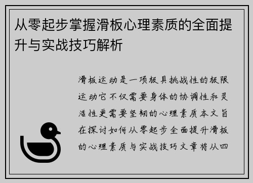 从零起步掌握滑板心理素质的全面提升与实战技巧解析