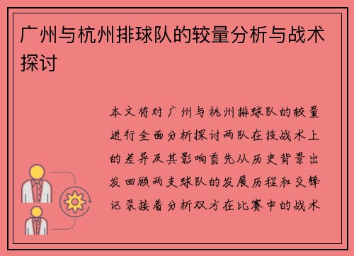广州与杭州排球队的较量分析与战术探讨