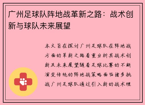 广州足球队阵地战革新之路：战术创新与球队未来展望