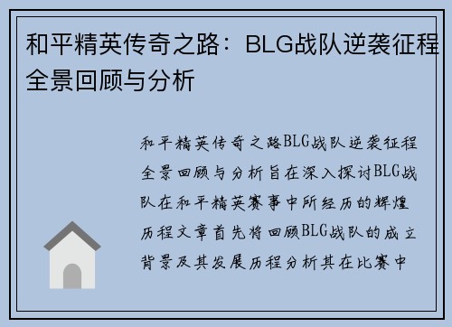 和平精英传奇之路：BLG战队逆袭征程全景回顾与分析