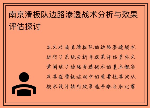 南京滑板队边路渗透战术分析与效果评估探讨
