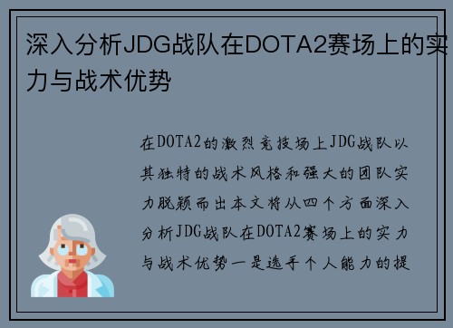 深入分析JDG战队在DOTA2赛场上的实力与战术优势