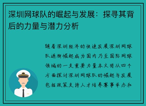 深圳网球队的崛起与发展：探寻其背后的力量与潜力分析