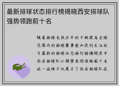 最新排球状态排行榜揭晓西安排球队强势领跑前十名